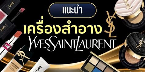 เครื่องสำอาง ysl